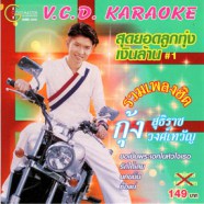 กุ้ง สุทธิราช สุดยอดลูกทุ่งเงินล้าน 1 VCD1657-WEB